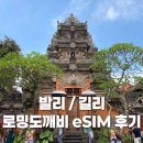 안녕도깨비 | 발리 길리 이심 eSIM 로밍도깨비 데일리무제한 1GB 일주일 후기