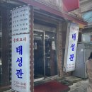 태성관 - 종로구 인사동8길 6 | [서울/종로3가역] 내돈내산 쌈지길 태성관 중국집 후기