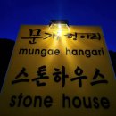 문개항아리스톤하우스 이미지