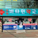 용현비타민약국 이미지