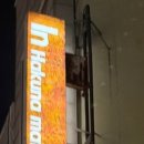 인하쿠나마타타 이미지