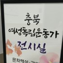 충북 여성독립운동가 전시실 이미지