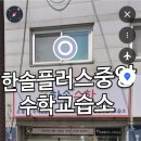 한솔플러스수학교습소 이미지