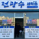 전광수세탁숍 이미지