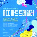 2018 ACC 아트 트레일러 이미지