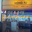 광덕2로 | 안산 룸 중식당 코스요리 맛집 홍푸 주말가족특선 내돈내산 후기