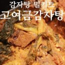 고여금감자탕