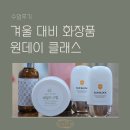 겨울철 천연화장품 원데이 클래스 수업 후기 문래 화장품공방 일럼