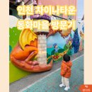봉봉상점(연경점) | 인천 차이나타운과 동화마을 방문 후기, 인천 아이와 갈 볼만한 곳 추천^^