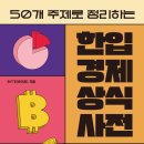 한입 경제 상식사전 이미지