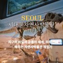 (주)휴온스생명과학 | 서대문자연사박물관 공룡 예약 주차 도슨트 체험후기