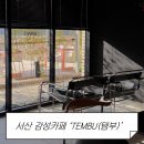 서산 힙한 감성이 묻어나는 분위기 좋은 카페 'TEMBU(템부)