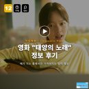 태양모바일 | 영화 태양의 노래 정보 후기, 해가 지는 틈에서만 가까워지는 밤의 멜로