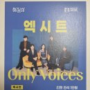 아카펠라그룹 엑시트의 「Only Voice」 | 포항 문화가 있는 날 | 금욜로 시리즈 엑시트 공연후기 포항시청 대잠홀 주차