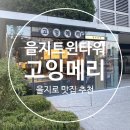 [을지로 맛집 추천] 감성편의점 고잉메리 을지트윈타워점에서 먹은 기생충 짜장라면 후기