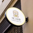 에그프렌 이미지