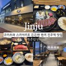 청춘밥상 아주점 | 규카츠와 스키야키로 든든하게 한끼 할 수 있는 진주역 맛집 청춘밥상