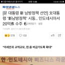 문재인 대통령 신 남방정책 시동..인도네시아서 20억달러 수주!!! 이미지