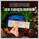 문화공간 예술텃밭 바깥극장 | 예술의전당 오페라극장 센과치히로의 행방불명 C블록 5열