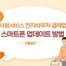 스마트폰 결제앱 업데이트 방법 이미지