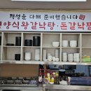 원평나루 | 평택 돈갈낙찜 ｜ 평택 돈갈낙찜 제대로였던 원평나루, 국물까지 싹 비운 만족 후기