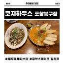 포항시북구19 | 코지하우스 포항북구점 새우로제파스타, 큐브스테이크 필라프 솔직후기 포항 북구 맛집