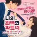 중심파트너 - 양평군 바깥섬부리1길 3-53 | 대전 연극 추천 | 아신극장 "나의 완벽한 파트너" 후기 ✨ feat. 대흥동공영주차장