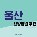 (의)성덕의료재단 간절곶자연병원 | 울산 요양병원 추천 (2021년)