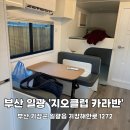 지오클럽 | 부산 기장 일광 바닷가 바로 앞에서 잘 수 있는 가성비 카라반 &#39;지오클럽 카라반&#39; 내돈내산 후기