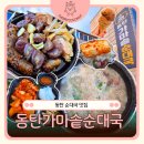 전통가마솥진국 | 오산순대국맛집 추천, 20년 전통 동탄가마솥순대국 가족외식 후기