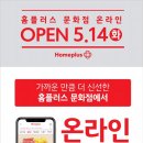 홈플러스문화점 온라인쇼핑몰 OPEN!!! 이미지