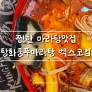 팬더아파트 | 탕화쿵푸 마라탕 벡스코점 솔직후기｜2단계 vs 3단계 맵기비교 + 팬더분모자 리뷰