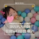 뉴노송카프라자 | [육아로그] 8개월 아기와 함께한 큐리키즈카페 은평뉴타운점 내돈내산 찐후기(서울형키즈카페머니...