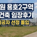 용남초등학교 | [창원 용호2구역 재건축 임장후기] 시공자 선정 돌입! 초품아·인프라 탄탄한 800세대 대단지 기대감 ↑