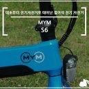 화신전기자전거 | [전기 자전거] MYM S6 제품 외관 후기