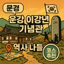 운강이강년기념관 | 문경 운강 이강년기념관 나들이: 숨겨진 역사 여행 코스 추천