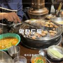 먹어보고생막창 | 대구 막창도둑 수성점 복개도로 라면 무한리필 막창 맛집