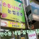 손톱나라눈썹공주 - 남동구 담방로21번길 61 | 손톱나라눈썹공주