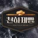 드림메이커파트너스 | 천하제빵 출연진 빵집 위치 빵지순례 지도 및 다시보기