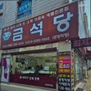 금석당 - 금정구 금사로 90-1 | 금석당