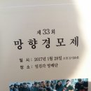 제33회 망향경모제 이미지