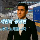 비 내리는 제천역/제천역을 배경으로 한 감성 트로트곡 이미지