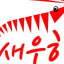새우향 이미지