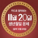 오늘의 운세 --- 2024년 11월 20일(음력 10월 20일) 戊子 수요일 이미지