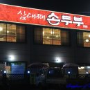 삼대째손두부 이미지