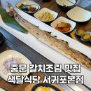 하예동-4 | 제주 중문 갈치조림 잘하는곳 색달식당 부모님과 방문 후기