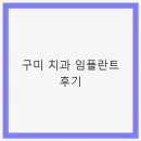 (주)구미현대서비스 | 구미 치과 임플란트 후기: 안전하고 정밀한 치료
