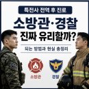 특수대응단 | 특전사 전역 후 소방관·경찰 되는 방법, 진짜 유리할까? 현실 비교