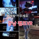 강남VR카페 ★ 제발 여기 가주세요 ★ 캠프VR 존잼 추천 후기(영상, 움짤)