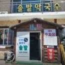 솔밭막국수 이미지